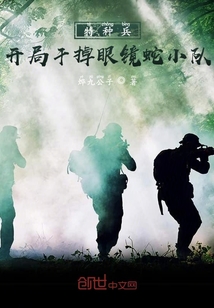 特種兵：開局干掉眼鏡蛇小隊