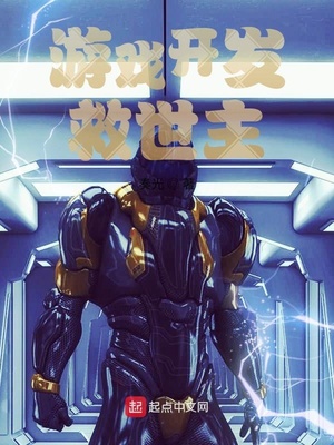 游戲開發救世主