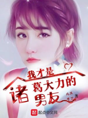 我才是諸葛大力的男友