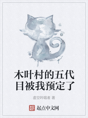 木葉村的五代目被我預(yù)定了
