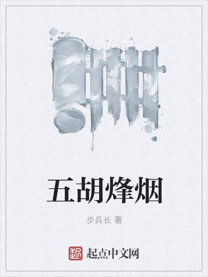 五胡烽煙