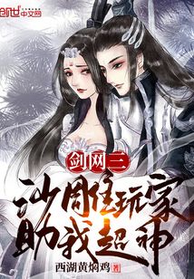 劍網(wǎng)三：沙雕玩家助我超神