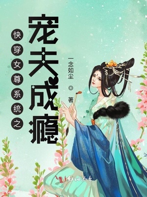 快穿女尊系統之寵夫成癮
