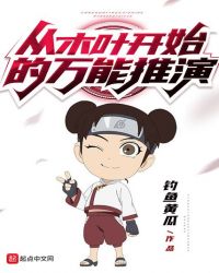 從木葉開始的萬能推演