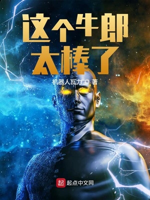 這個牛郎太棒了