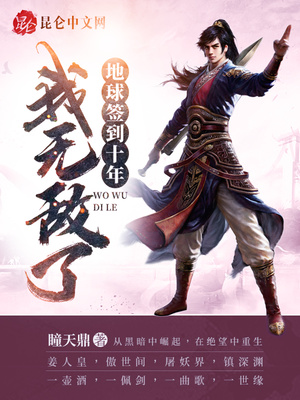 地球簽到十年，我無敵了