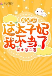 退婚后這太子妃我不當了