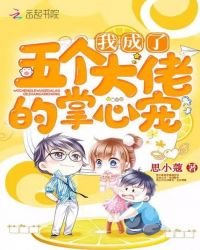 我成了五個大佬的掌心寵