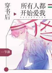 穿書后所有人都開始愛我