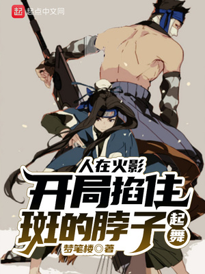 人在火影,開局掐住斑的脖子起舞
