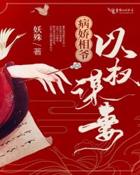病嬌相爺以權(quán)謀妻