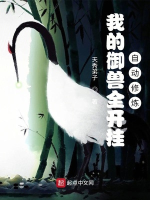 我的御獸全開掛，自動修煉！