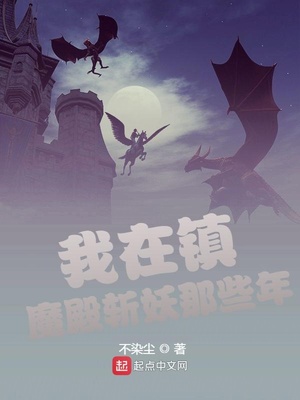 我在鎮(zhèn)魔殿斬妖那些年
