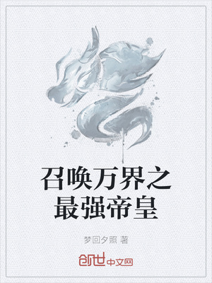 召喚萬界之最強帝皇