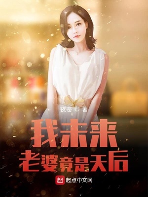 我未來老婆竟是天后