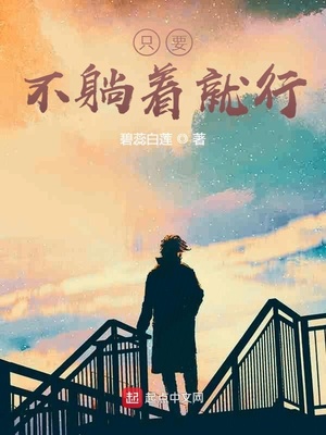 只要不躺著就行