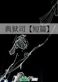 典獄司【短篇】