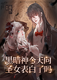 黑暗神今天向圣女表白了嗎