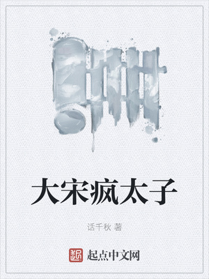大宋瘋太子