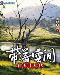 帶著空間在五十年代