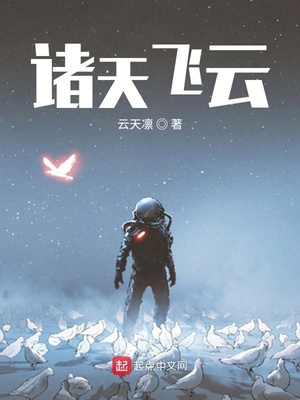 諸天飛云