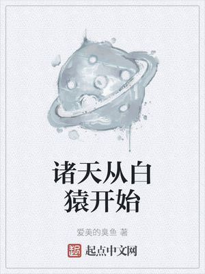 諸天從白猿開始