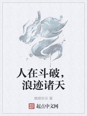 人在斗破，浪跡諸天