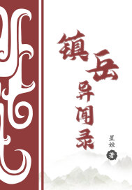 鎮岳異聞錄