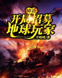 神祇：開局招募地球玩家