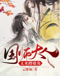 國師大人又來蹲墻角