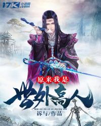 原來我是世外高人