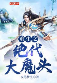 重生之絕代大魔頭