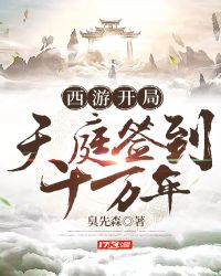 西游開局天庭簽到十萬年