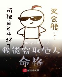 我能竊取他人命格