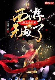 西游之原來我已經無敵了