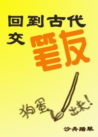 回到古代交筆友