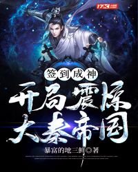 簽到成神：開(kāi)局震驚大秦帝國(guó)