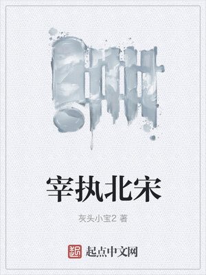 宰執(zhí)北宋