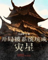 開局被系統坑成災星
