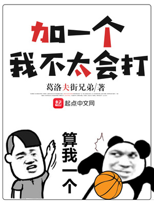 加一個，我不太會打