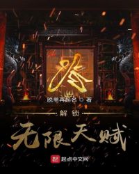 解鎖無(wú)限天賦