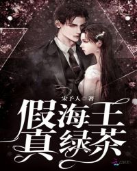 假海王，真綠茶