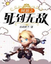網游之死到無敵