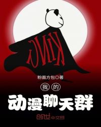我的動(dòng)漫聊天群