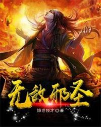 無(wú)敵邪圣