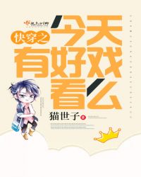 快穿之今天有好戲看么