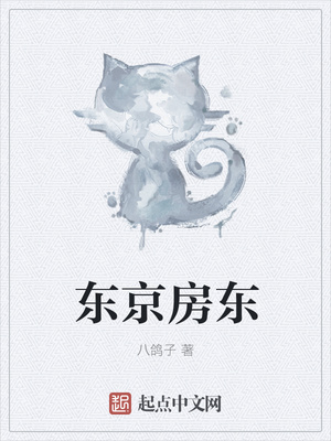 東京房東