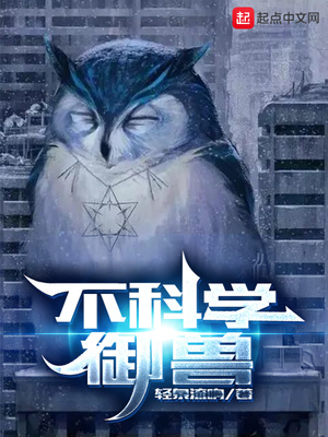 不科學(xué)御獸