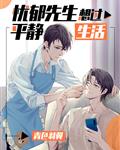 憂郁先生想過平靜生活