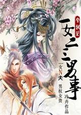 一女二三男事【完結】